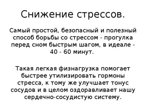 Снижение стрессов