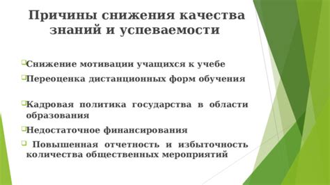 Снижение успеваемости и эффективности обучения