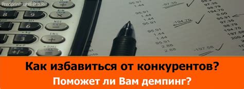 Снижение цены конкурентов