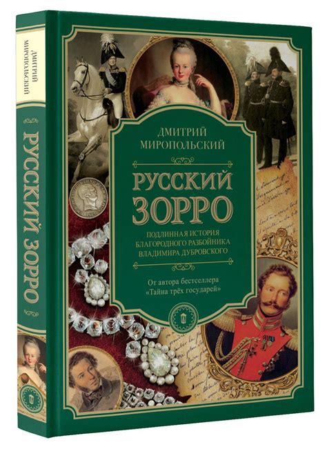 События, предшествующие превращению Дубровского в разбойника