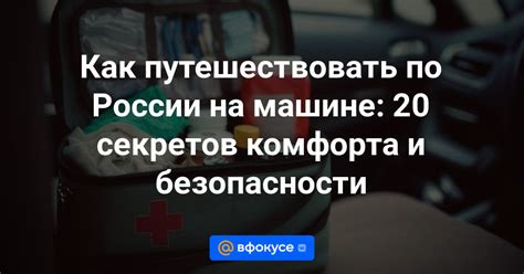 Советы для удобной и безопасной поездки