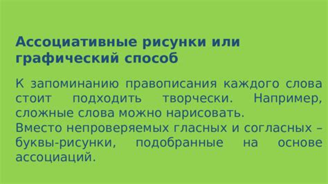 Советы по использованию и запоминанию правописания