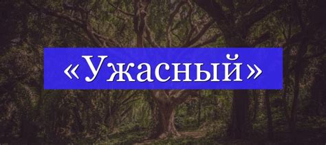 Советы по корректному использованию слова "ужасный"