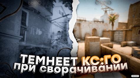 Советы по оптимизации яркости при сворачивании CS GO