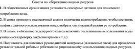 Советы по рациональному использованию воды