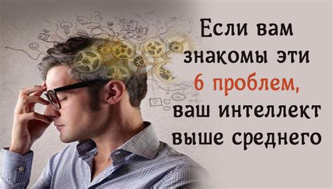 Советы специалистов по управлению психическими проблемами у людей с высоким интеллектом