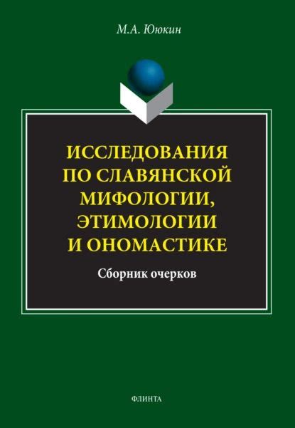 Современные исследования ирано-славянской теории и ее место среди других альтернативных исторических конструкций