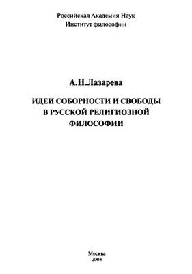 Современные трактовки соборности в религиозной философии