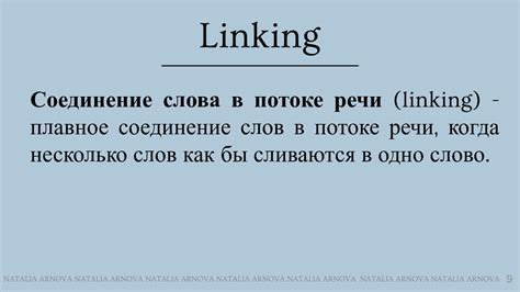 Соединение слов усиливает смысл