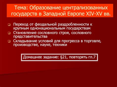 Создание единого имперского центра в Западной Европе