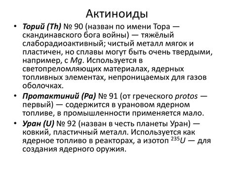 Создание искусственных элементов вместо лантаноидов и актиноидов