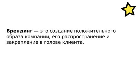 Создание положительного образа компании