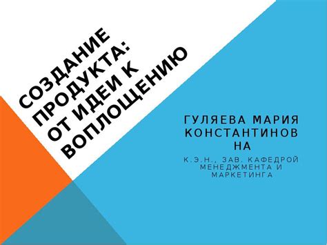 Создание продукта, отвечающего ценностям потребителей