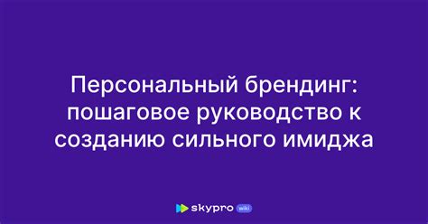 Создание сильного имиджа и уважения в обществе