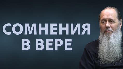 Сомнения в собственной вере