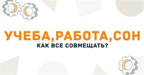 Сон и работа: как совмещать профессиональную деятельность с полноценным сном