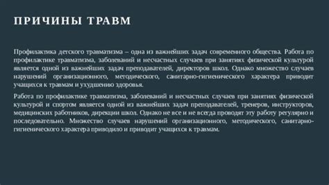 Сохранение физической безопасности: избегание травм и несчастных случаев