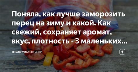 Сохраняет свежий вкус и аромат