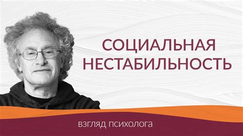 Социальная нестабильность