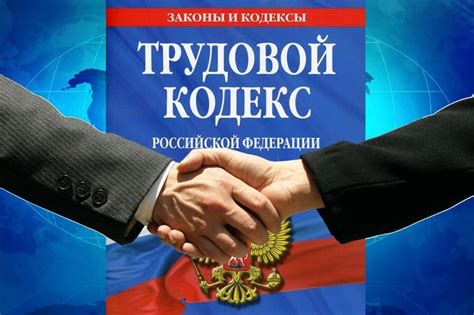 Социальное партнерство в Трудовом кодексе РФ 2023