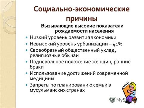 Социально-экономические причины