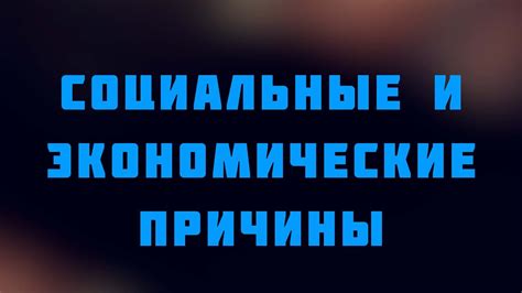 Социальные причины реформации