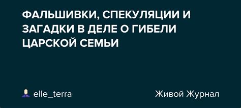 Спекуляции и догадки историков