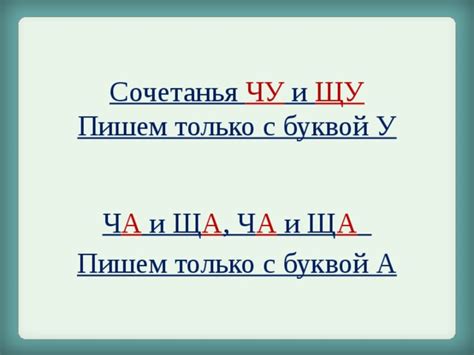 Спеллинг "чу щу" с буквой "у"