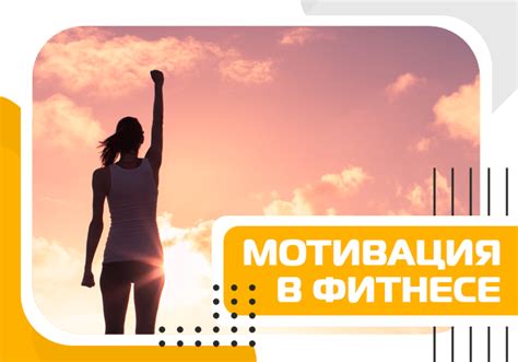 Спорт как источник вдохновения и мотивации