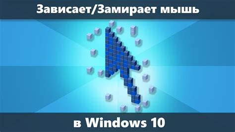 Способы исправить проблемы с работой мыши