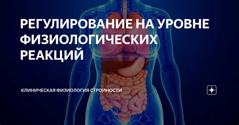 Способы регулирования физиологических реакций