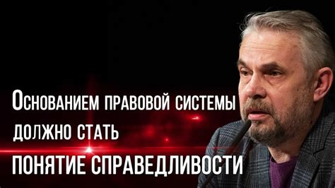 Справедливость в основе правовой системы