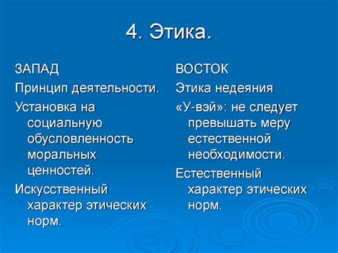 Сравнение Восточного мировоззрения и Западной философии