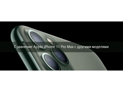 Сравнение длины iPhone XS Max с другими моделями iPhone