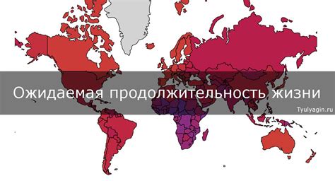 Сравнение средней продолжительности жизни в России и других странах