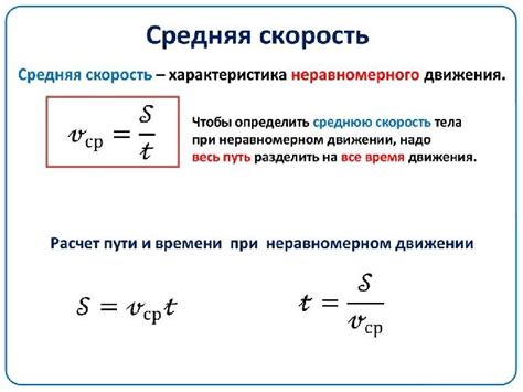 Средняя скорость и переменное движение: отсутствие точного показателя