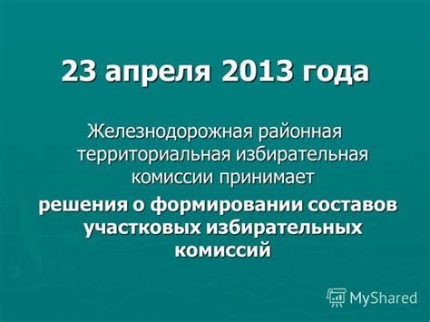 Сроки назначения участковой избирательной комиссии в России