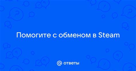 Срок ожидания перед обменом в Steam