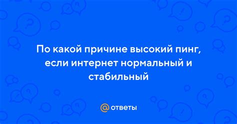 Стабильный интернет и нестабильный пинг: