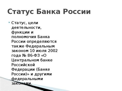 Статус Банка России