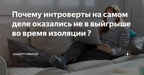 Статья: Почему интроверты не рассказывают о встречах