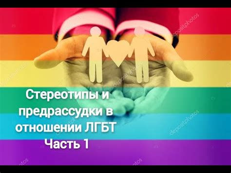 Стереотипы и предрассудки