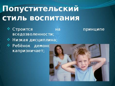 Стиль воспитания и дисциплина