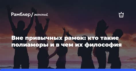 Стиль жизни вне привычных рамок