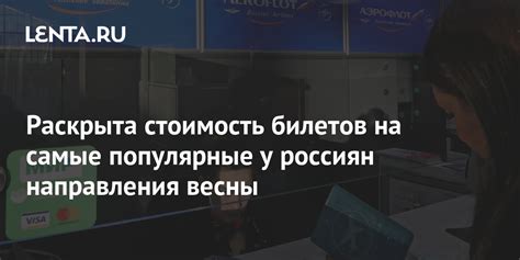 Стоимость билетов на популярные направления