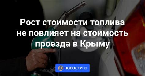 Стоимость проезда и топлива