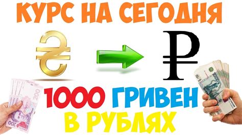 Стоимость 9000 гривен в рублях сегодня