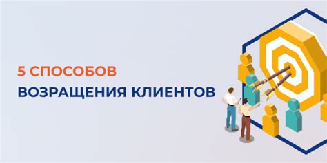 Стратегии для возвращения клиентов