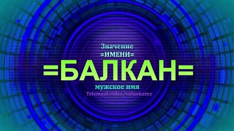 Стратегическое значение Балкан