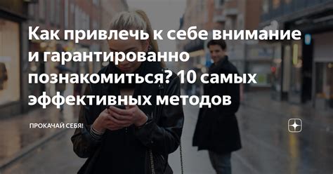 Страх быть неинтересным: как привлечь внимание